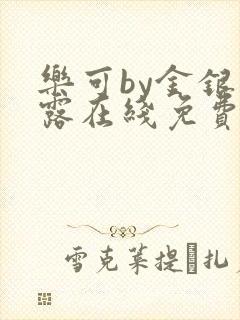 乐可by金银花露在线免费阅读
