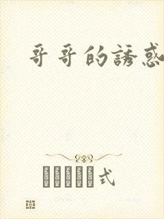 哥哥的诱惑封面