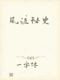 风流秘史