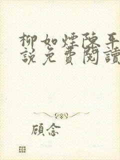 柳如烟陈平安小说免费阅读全文