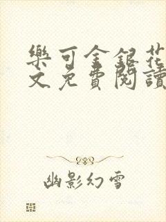 乐可金银花露全文免费阅读在线