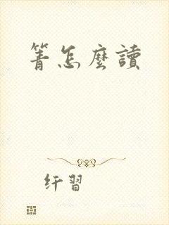 箐怎么读