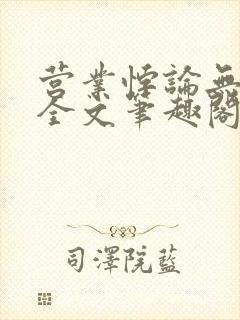 营业悖论无删减全文笔趣阁