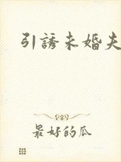 引诱未婚夫封面