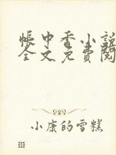 帐中香小说在线全文免费阅读笔趣