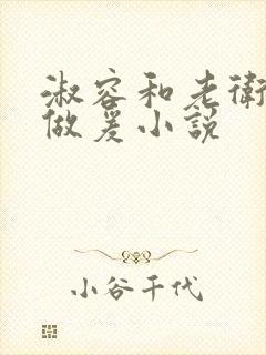 淑容和老卫船上做爰小说