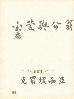 小莹与公翁第八篇