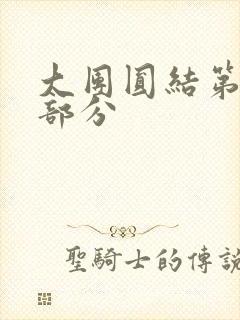 大团圆结第20部分