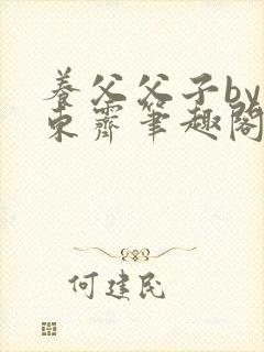 养父父子by耳东霁笔趣阁