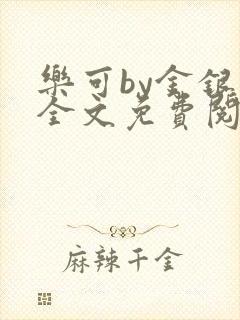 乐可by金银花全文免费阅读在线封面