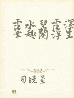 霍水儿霍泽小说笔趣阁浮生墨