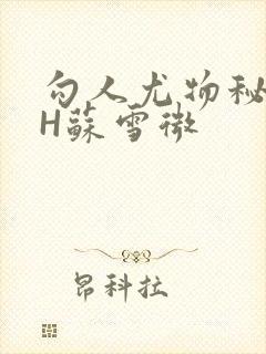 勾人尤物秘书HH苏雪微
