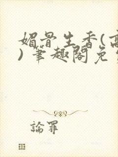 媚骨生香(高干) 笔趣阁免费阅读封面