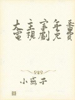 大主宰年番动漫电视剧免费观看