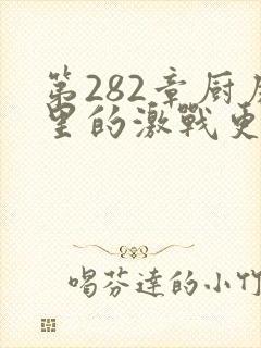 第282章厨房里的激战更新时间