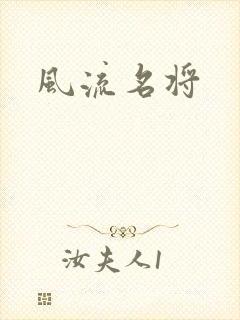 风流名将
