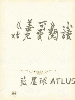 《姜可》小说txt免费阅读
