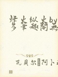 烽火纵火by夏多笔趣阁无弹窗