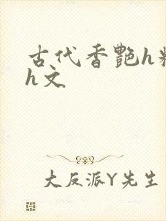 古代香艳h糟蹋h文