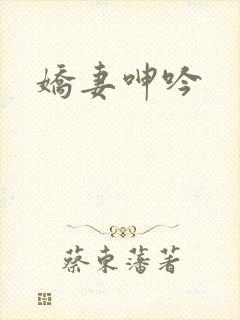 娇妻呻吟