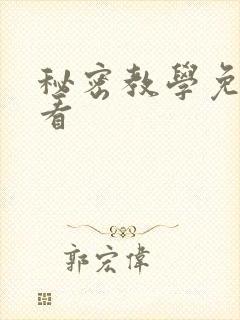 秘密教学免费观看