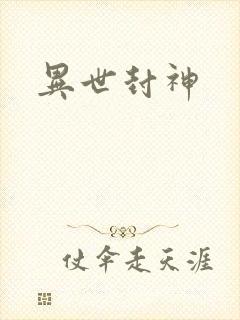 异世封神