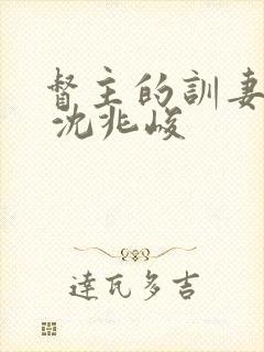 督主的训妻日常 沈兆峻