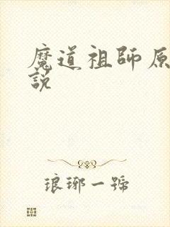 魔道祖师原著小说封面