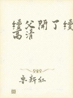 续父开了续女包高清