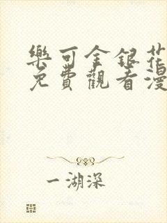 乐可金银花全文免费观看漫画