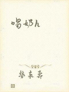 喝奶h