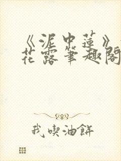 《泥中莲》金银花露笔趣阁封面
