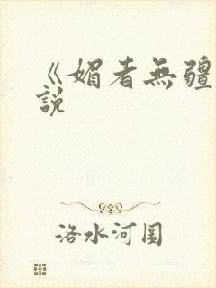 《媚者无疆》小说封面