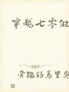 穿越七零做知青