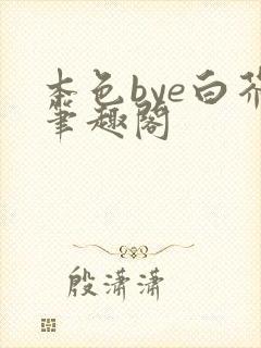 本色bye白芥笔趣阁