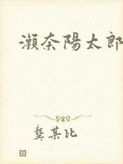 濑奈阳太郎封面