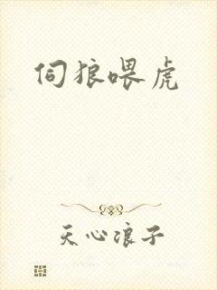 伺狼喂虎