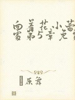 向着花小蕾的深处第5章免费阅读封面