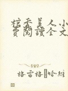棺香美人小说免费阅读全文无弹窗