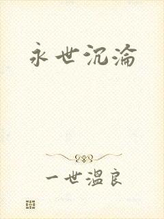 永世沉沦