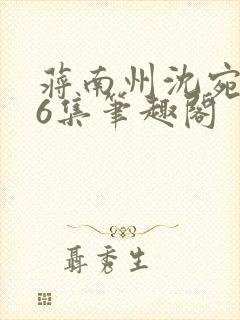 蒋南州沈宛月16集笔趣阁