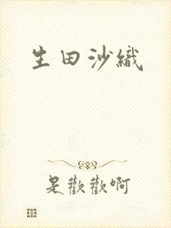 生田沙织