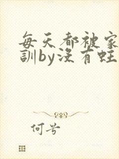 每天都被家主教训by没有蛀牙的封面