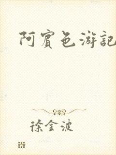 阿宾色游记