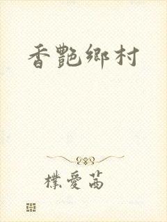 香艳乡村
