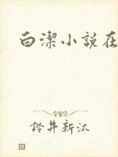 白洁小说在线