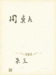 同桌h封面