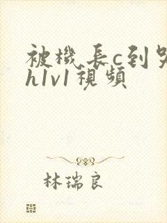 被机长c到哭高h1v1视频