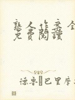 熟人作案 全文免费阅读
