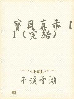 宝贝真乖【高H】(完结)